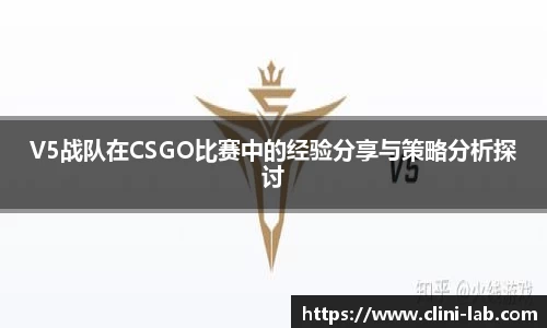V5战队在CSGO比赛中的经验分享与策略分析探讨