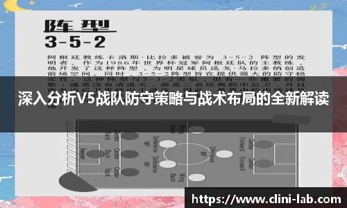 深入分析V5战队防守策略与战术布局的全新解读