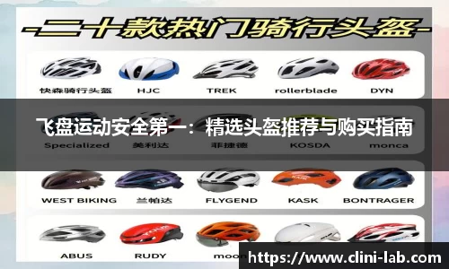 飞盘运动安全第一：精选头盔推荐与购买指南