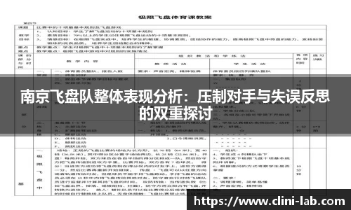 南京飞盘队整体表现分析：压制对手与失误反思的双重探讨