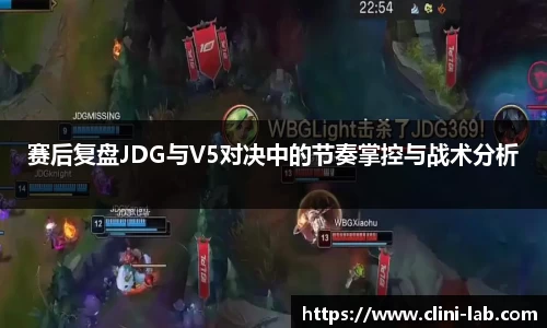 赛后复盘JDG与V5对决中的节奏掌控与战术分析