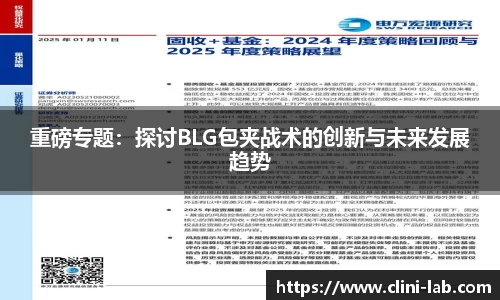 重磅专题：探讨BLG包夹战术的创新与未来发展趋势