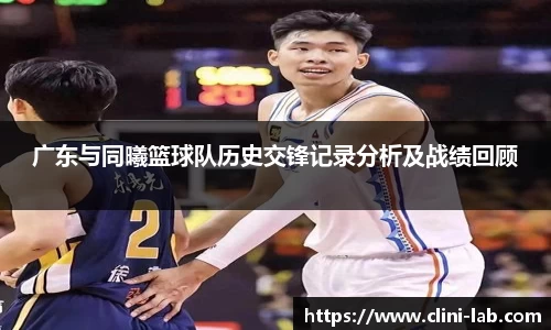 广东与同曦篮球队历史交锋记录分析及战绩回顾