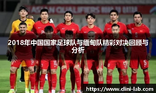 2018年中国国家足球队与缅甸队精彩对决回顾与分析