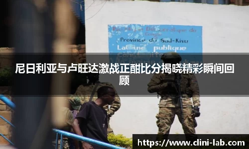 尼日利亚与卢旺达激战正酣比分揭晓精彩瞬间回顾