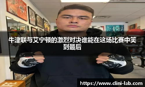 牛津联与艾宁顿的激烈对决谁能在这场比赛中笑到最后